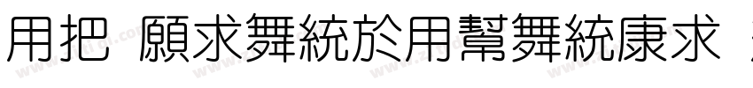 YW JiangYuanTi Regul字体转换